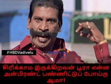 சிரிக்காம இருக்கிறவன் பூரா என்ன அன்பிரண்ட் பண்ணிட்டுப் போய்ரு, ஆமா! #HBDVadivelu 