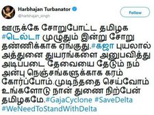 நான் துணை நிற்பேன் தமிழகமே.. டெல்டாவிற்காக குரல் கொடுத்த ஹர்பஜன் சிங்! 