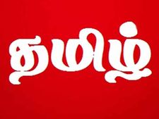 ஆச்சரியம், ஆனால் உண்மை.. டெல்லிக்கு வடக்கேயும் கொடி நாட்டிய 'தமிழ்' 