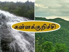 மேகம் நீர்வீழ்ச்சி முதல் கல்வராயன் வரை.. தமிழகத்தின் செல்லக்குறிச்சியாக மாற போகும் கள்ளக்குறிச்சி! 