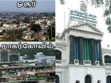 மாநகராட்சியானது ஓசூர், நாகர்கோவில்... ஒரே நாளில் 8 மசோதாக்கள் நிறைவேற்றம் 