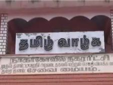 நம்ம ஊரு இனி மாநகராட்சி.. நாகர்கோவில் மக்கள் ரொம்ப ஹேப்பி அண்ணாச்சி