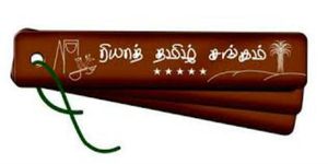 ரியாத் தமிழ்ச் சங்கம்…  புதிய நிர்வாகிகள் தேர்வு… குவியும் வாழ்த்துகள் 