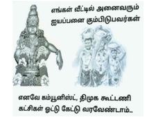 நாங்கள் ஐயப்ப பக்தர்கள்.. ஓட்டு கேட்டு வர வேண்டாம்... திமுக கூட்டணிக்கு எதிராக போஸ்டர் 