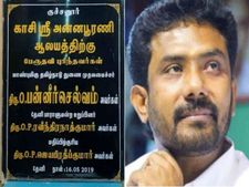 இதெல்லாம் பேர கெடுக்க சதிங்க.. கல்வெட்டு விவகாரம்  குறித்து ஓபிஎஸ் மகன் விளக்கம்! 