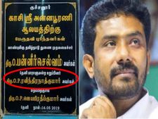 இன்னும் பிள்ளையே பிறக்கலே.. அதுக்குள்ள பேர் வச்சாச்சா.. சர்ச்சையை கிளப்பிய ஓபிஎஸ் மகன் கல்வெட்டு! 