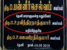 சர்ச்சையை ஏற்படுத்திய கல்வெட்டு.. ஓபிஎஸ் மகன் ரவீந்திரநாத் பெயர் மறைப்பு! 