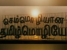 தமிழ் செம்மொழி ஆக்கப்பட்டு 15 ஆண்டுகள் நிறைவு.. சிறப்பு கருத்தரங்கில் திரளானோர் பங்கேற்பு 