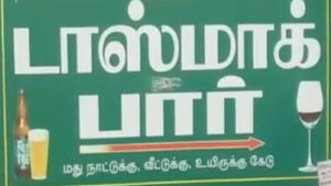 'குடி'மக்களுக்கு ஒர் அறிவிப்பு.. 25ஆம் தேதி மாலை முதல் 27ஆம் தேதி வரை டாஸ்மாக் லீவு! 