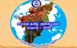  முதலாவது மாநாடு: உலகத் தமிழ் அமைப்புகள் பங்கேற்க தமிழக அரசின் மதுரை உலகத் தமிழ்ச் சங்கம் அழைப்பு! 