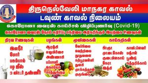 கொரோனா வைரஸ் நோய் எதிர்ப்பு சக்தியை அதிகரிக்கும் இயற்கை உணவுகள்.. அசத்தும் திருநெல்வேலி போலீஸ் 