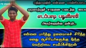 ஏளனம் செய்த ஆசிரியர்களுக்கு சமர்பணம்..10ம் வகுப்பில் பாஸ் ஆக்கிய முதல்வருக்கு நன்றி.. மாணவன் போஸ்டர்