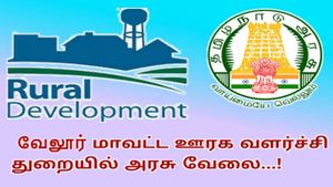 வேலூர் மாவட்ட ஊரக வளர்ச்சி துறையில் வேலைகள்.. விண்ணப்பிக்கலாம் வாங்க 