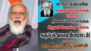 ஈழத் தமிழர் விவகாரம்: பிரதமர் மோடிக்கு எதிராக நாளை கோவையில் கறுப்பு கொடி ஆர்ப்பாட்டம் 