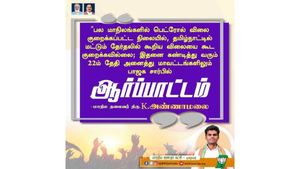 பெட்ரோல், டீசல் விலையை கண்டித்து தமிழகத்தில்  22இல் ஆர்ப்பாட்டம்.. பாஜக அண்ணாமலை பரபரப்பு அறிவிப்பு!