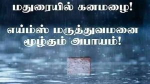 வெள்ளத்தில் தத்தளிக்கும் மதுரை எய்ம்ஸ் மருத்துவமனை.. உதயநிதி புகைப்படத்தை விட வைரலாகும் 