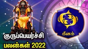 குரு பெயர்ச்சி 2022: மீன ராசியில் ஆட்சி பெற்று அமர்ந்த குருபகவான் - எந்தெந்த ராசிக்கு பரிகாரம் 