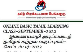 இலவசம்.. உலகில் எங்கிருந்தாலும் இணைய வழியில் வீட்டில் இருந்தே தமிழ் கற்கலாம்! விண்ணப்பிக்க வாய்ப்பு 