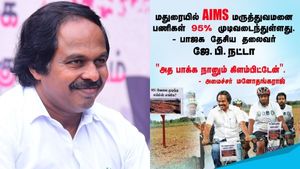 'மதுரை எய்ம்ஸ் பணிகள் 95% நிறைவு'.. இதோ நானும் பார்க்க கிளம்பிட்டேன்.. நட்டாவை விடாத மனோ தங்கராஜ்! 