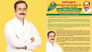 நஞ்சைகளே புஞ்சைகளே.. சோழர் பாசன திட்டம்! அரியலூரில் நாளை களமிறங்கும் அன்புமணி! உற்சாகமான பாட்டாளிகள்! 