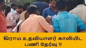 கிராம உதவியாளர் தேர்வு.. நள்ளிரவில் கசிந்த வினாத்தாள்.. ரூ.10,000க்கு விற்பனை? மதுரையில் ஒரே பரபரப்பு 