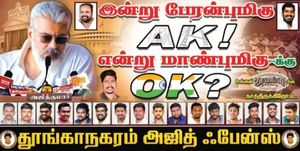  மாண்புமிகு ‘ஏகே’! ஒகே சொல்லு தல.. நடிகர் அஜித்தை அரசியலுக்கு அழைக்கும் ரசிகர்கள்.. பரபர போஸ்டர்! 