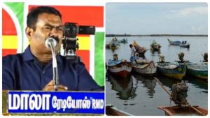  அத்துமீறும் இலங்கை படை.. மீனவர்கள் கையில் வெடிகுண்டை கொடுத்து அனுப்புவேன்! நாம் தமிழர் சீமான் பேச்சு