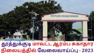 ஜாக்பாட்.. தூத்துக்குடியில் சூப்பர் வேலை! டிகிரி, டிப்ளமோ, தமிழ் தெரிந்தவர்களுக்கு அசத்தல் வாய்ப்பு