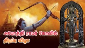 அயோத்தி ராமர் கோவில் திறப்பு விழா LIVE: இந்தியாவில் புதிய சகாப்தம் - இன்றுதான் தீபாவளி- பிரதமர் மோடி