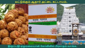  லட்டுக்கும் ஆதார் அட்டை கட்டாயம்.. திருப்பதி ஏழுமலையான் கோவிலில் பிரசாதம் வாங்க.. தேவஸ்தானம் முடிவு!