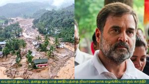 வயநாடு துயரம்.. தனது ஒரு மாத ஊதியத்தை நிவாரணமாக வழங்கிய ராகுல் காந்தி! 