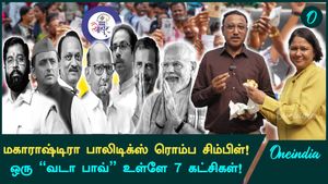 7 பெரிய கட்சிகள் போட்டியிலிருந்தாலும்.. மகாராஷ்டிர அரசியல் சிம்பிளா புரியனுமா.. ஒரு வடா பாவ் போதும்!
