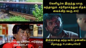 எல்லோரையும் சந்தோசத்துல மிதக்க வைக்குற ஊர் சார்.. இன்னைக்கு அந்த ஊரே தண்ணீல மிதக்குது!