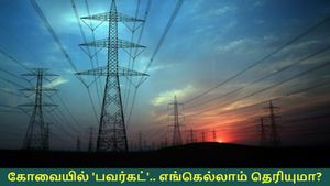 கோவையில் நாளை காலை 9 மணி முதல் 4 மணி வரை 'பவர்கட்'.. எங்கெல்லாம் தெரியுமா? முழு விபரம் 