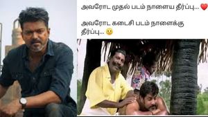 Jana nayagan Memes:விஜய்யோட முதல் படம் நாளைய தீர்ப்பு! அவரோட கடைசி படத்துக்கு நாளைக்கு தீர்ப்பு!