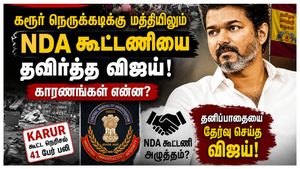 Karur: கரூர் சிபிஐ நெருக்கடிக்கு மத்தியிலும் NDA கூட்டணியை தவிர்த்த விஜய்!.. காரணங்கள் என்ன?
