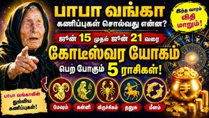 பாபா வங்காவின் ரகசியக் குறிப்புகள்! ஜூன் 15 முதல் கோடீஸ்வர யோகம் பெறப்போகும் அந்த '5' ராசிகள்!
