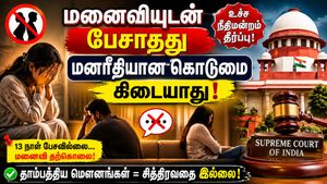 13 நாள் மனைவியுடன் கணவர் பேசாதது  மனரீதியான கொடுமை அல்ல! கோவை இளைஞர் வழக்கில் உச்சநீதிமன்றம் அதிரடி