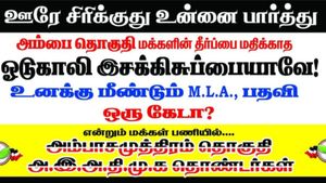ஊரே சிரிக்குது..ஓடுகாலி இசக்கி சுப்பையா! மீண்டும் எம்எல்ஏ பதவி ஒரு கேடா? நெல்லையில் முளைத்த போஸ்டர்! 
