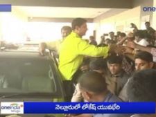 నారా లోకేష్ నెల్లూరు జిల్లా పర్యటన