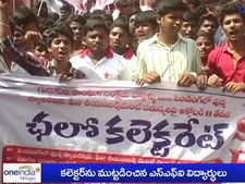 కలెక్టరేట్ వద్ద ఎస్ఎఫ్ఐ ధర్నా 