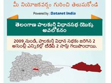 తెలంగాణ అసెంబ్లీ ఎన్నికలు: పాలకుర్తి  నియోజకవర్గం గురించి తెలుసుకోండి