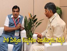 ఏపీనిచిన్న చూపు చూడలేదు..పాత మిత్రులు కట్టుకథలు చెబుతున్నారు: గడ్కరీ