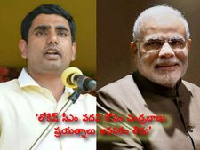 'లోకేష్ సీఎం పదవి కోసం చంద్రబాబు ప్రయత్నాలు అవసరం లేదు, మోడీకి నేనొక్కడిని చాలు'