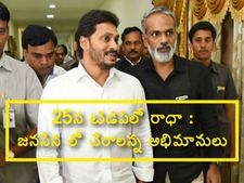 25న టిడిపిలో రాధా : జ‌న‌సేన లో చేరాల‌న్న అభిమానులు :  జ‌గ‌న్ టిక్కెట్లు అమ్ముకుంటున్నారు ..!