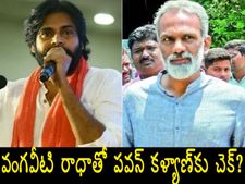 పవన్ కళ్యాణ్‌పై కూల్‌గా పావులు కదుపుతున్న బాబు, ఇక అక్కడ వంగవీటి రాధాకృష్ణ!