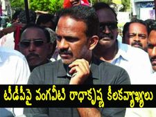 రంగా హత్య: తప్పుఅంగీకరించి టీడీపీపై వంగవీటి రాధాకృష్ణ కీలకవ్యాఖ్యలు, జర్నలిస్ట్‌లపై ఆగ్రహం