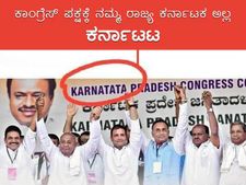 అయ్యో: కర్ణాటకకు కాదు కర్ణాటాటా, కాంగ్రెస్ కు టాటా చెప్పండి, జేడీఎస్ విలీనం అయ్యిందా, బీజేపీ!