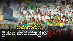 అమరావతి రైతుల పాదయాత్రకు బ్రేక్..!!