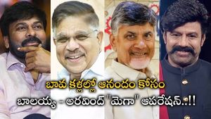 బావ కళ్లల్లో ఆనందం కోసం - టార్గెట్ జగన్: బాలయ్య - అరవింద్ 
